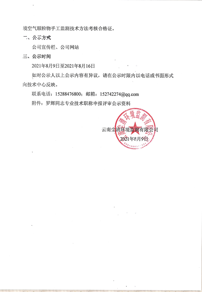 關于羅輝同志申報助理工程師專業(yè)技術職稱的公示-2.jpg